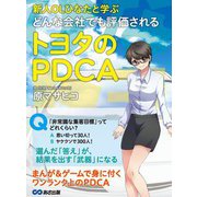 新人OLひなたと学ぶ どんな会社でも評価されるトヨタのPDCA（あさ出版） [電子書籍]
