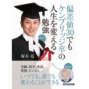 偏差値30でもケンブリッジ卒の人生を変える勉強（あさ出版） [電子書籍]