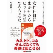 女性社員にまかせたら、ヒット商品できちゃった ～ベビーフット、ミリオンセラーの秘密～（あさ出版） [電子書籍]