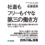 社畜もフリーもイヤな僕たちが目指す第三の働き方（あさ出版） [電子書籍]