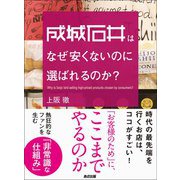 成城石井はなぜ安くないのに選ばれるのか（あさ出版） [電子書籍]