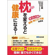 枕を変えると健康になる 「手づくり枕」で頭痛、肩こり、不眠は治る（あさ出版） [電子書籍]