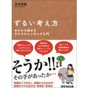 ずるい考え方 ゼロから始めるラテラルシンキング入門（あさ出版） [電子書籍]