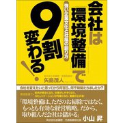 会社は「環境整備」で9割変わる！（あさ出版） [電子書籍]