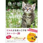 猫が教えてくれた大切なこと（あさ出版） [電子書籍]