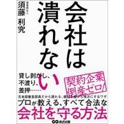 会社は潰れない―――プロが教える、すべて合法な会社を守る方法（あさ出版） [電子書籍]