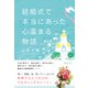 結婚式で本当にあった心温まる物語（あさ出版） [電子書籍]