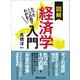 たった1つの図でわかる！ 図解経済学入門（あさ出版） [電子書籍]