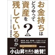 お金持ちはどうやって資産を残しているのか（あさ出版） [電子書籍]