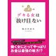 デキる女は「抜け目」ない―――デキる女がちゃっかり仕掛けていること51（あさ出版） [電子書籍]