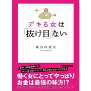 デキる女は「抜け目」ない―――デキる女がちゃっかり仕掛けていること51（あさ出版） [電子書籍]