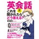 英会話 これを聞かれたらどう答える？―――1つの質問に4パターンで答える発話トレーニング【音声無料ダウンロード】（あさ出版） [電子書籍]