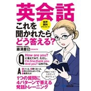 英会話 これを聞かれたらどう答える？―――1つの質問に4パターンで答える発話トレーニング【音声無料ダウンロード】（あさ出版） [電子書籍]
