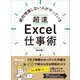 絶対残業しない人がやっている 超速Excel仕事術―――1日2時間かかっていた作業を5分で終わらせる時短のコツ（あさ出版） [電子書籍]