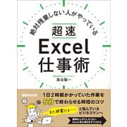 絶対残業しない人がやっている 超速Excel仕事術―――1日2時間かかっていた作業を5分で終わらせる時短のコツ（あさ出版） [電子書籍]