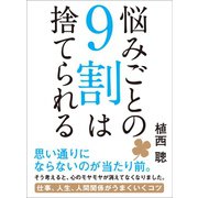 悩みごとの9割は捨てられる―――仕事、人生、人間関係がうまくいくコツ（あさ出版） [電子書籍]
