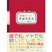 頑張らない英語学習法（あさ出版） [電子書籍]
