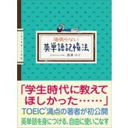 頑張らない英単語記憶法（あさ出版） [電子書籍]