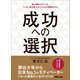 成功への選択―――道は開かれている。（あさ出版） [電子書籍]