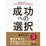 成功への選択―――道は開かれている。（あさ出版） [電子書籍]