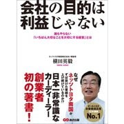 会社の目的は利益じゃない ―――誰もやらない「いちばん大切なことを大切にする経営」とは（あさ出版） [電子書籍]