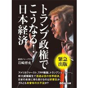 トランプ政権でこうなる！日本経済 ―――アメリカファースト、TPP離脱、トランプショック・・・・・。（あさ出版） [電子書籍]
