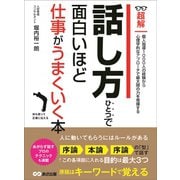 話し方ひとつで面白いほど仕事がうまくいく本 ―――個人指導1000人の経験から心理学的なアプローチ （ビジネスベーシック「超解」シリーズ）（あさ出版） [電子書籍]
