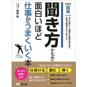 聞き方ひとつで面白いほど仕事がうまくいく本 ―――自ら仕掛けて価値ある情報を掴み取る （ビジネスベーシック「超解」シリーズ）（あさ出版） [電子書籍]
