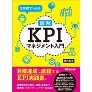2時間でわかる【図解】KPIマネジメント入門 ―――目標達成に直結するKPI実践書。（あさ出版） [電子書籍]