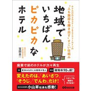 地域でいちばんピカピカなホテル―――「人も施設も輝き出す」すごい仕組み（あさ出版） [電子書籍]