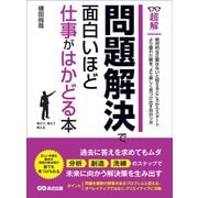 問題解決で面白いほど仕事がはかどる本（超解） ―――「分析」「創造」「洗練」のステップで未来に向かう解決策を生み出す（あさ出版） [電子書籍]