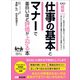 仕事の基本とマナーで面白いほど評価が上がる本 ―――知らないと相手を不愉快にさせてしまう （ビジネスベーシック「超解」シリーズ）（あさ出版） [電子書籍]