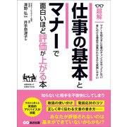仕事の基本とマナーで面白いほど評価が上がる本 ―――知らないと相手を不愉快にさせてしまう （ビジネスベーシック「超解」シリーズ）（あさ出版） [電子書籍]