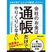 会社のお金は通帳だけでやりくりしなさい―――お金が残る「どんぶり勘定」のススメ（あさ出版） [電子書籍]