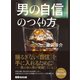 「男の自信」のつくり方―――男（オス）の中の男（オス）が実践していること（あさ出版） [電子書籍]