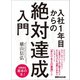 入社1年目からの「絶対達成」入門 ―――どこに行っても「活躍」できる人に共通しているあたりまえの基準（あさ出版） [電子書籍]