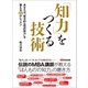 知力をつくる技術―――あなたが「総合的な知的能力」を鍛える48のレッスン（あさ出版） [電子書籍]