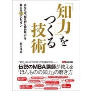 知力をつくる技術―――あなたが「総合的な知的能力」を鍛える48のレッスン（あさ出版） [電子書籍]