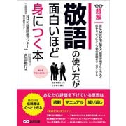 敬語の使い方が面白いほど身につく本 ―――あなたの評価を下げている原因は「過剰」「マニュアル」「繰り返し」 （ビジネスベーシック「超解」シリーズ）（あさ出版） [電子書籍]