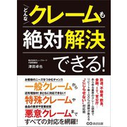 どんなクレームも絶対解決できる！―――近年増加「特殊クレーム」に気をつけろ（あさ出版） [電子書籍]