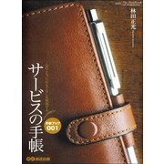 サービスの手帳 心のこもったおもてなしを実現する（あさ出版） [電子書籍]