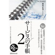 サービスの手帳2 心のこもったおもてなしを実現する（あさ出版） [電子書籍]