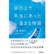 空の上で本当にあった心温まる物語（あさ出版） [電子書籍]