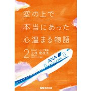 空の上で本当にあった心温まる物語2（あさ出版） [電子書籍]