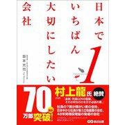 日本でいちばん大切にしたい会社（あさ出版） [電子書籍]