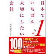 日本でいちばん大切にしたい会社（あさ出版） [電子書籍]