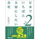 「日本でいちばん大切にしたい会社」2（あさ出版） [電子書籍]