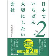 「日本でいちばん大切にしたい会社」2（あさ出版） [電子書籍]