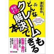 どんなクレームもゼッタイ解決できる本―――クレームとはビジネスチャンスの宝庫（あさ出版） [電子書籍]