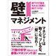 「壁マネジメント」部下の行動をもれなく結果に結びつける！―――マネジャーは動くな、ブレるな、「壁」になれ！（あさ出版） [電子書籍]